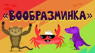 Капитан Краб  quotВообразминкаquot физминутка для детей [upl. by Ayimat]