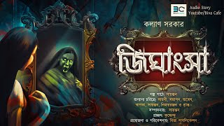 Jighangsa  Kalyan Sarkar  Black Magic Scariest Audio Story  Suspense Horror  Biva Cafe [upl. by Trahurn]