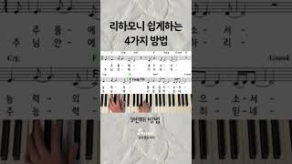 반주자에게꼭필요한리하모니4가지ccm반주법 [upl. by Suzanne]