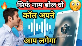 sirf naam bolte hi call lag jayega  Voice Call Dialer App  How to call by voice [upl. by Neona69]