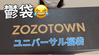 【ZOZO購入】過去1鬱袋！！！ユニバーサル新春福袋開封 [upl. by Edrahs834]