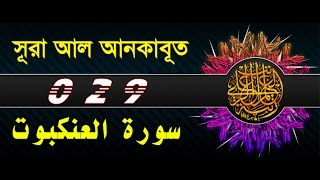 Surah Al Ankabut with bangla translation  recited by mishari al afasy [upl. by Shelman]