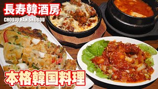 長寿韓酒房で本格韓国料理 浦安グルメ [upl. by Sekofski]