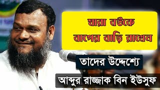 যারা বউকে বাপের বাড়ি রাখেন তাদের উদ্দেশ্য আব্দুর রাজ্জাক কি বলে দেখুন। [upl. by Eanal]