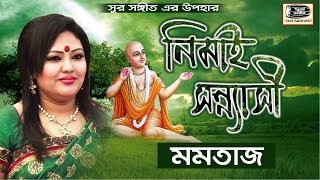 Momtaz  Nimai Sonnasi  নিমাই সন্ন্যাসী বিরহ বিচ্ছেদ  মমতাজ  Full Video Album  Sur Sangeet [upl. by Enorej]