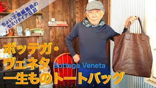 【BottegaVeneta 岸田の100アイテム】一生もの ボッテガ・ヴェネタのトートバッグ [upl. by Ahcsas710]