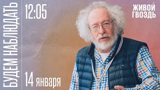 Алексей Венедиктов и Сергей Бунтман  Будем Наблюдать  140123 [upl. by Longfellow240]