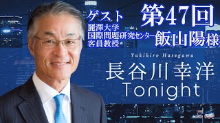 「長谷川幸洋 Tonight」第47回 ゲスト・飯山陽様 [upl. by Garlen]