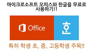 학생들 주목 한컴과 MS오피스를 무료로 사용할 수 있는 방법이 있다고 심지어 학생이 아니어도 가능하다 [upl. by Leitnahs]