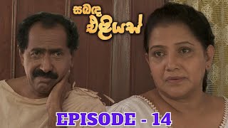 Sabanda Eliyas  Episode 14  20230331 [upl. by Nyrehtak638]