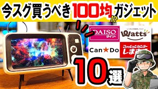 【厳選】100均マニアが教える”絶対買うべき”最新ガジェット10選＋1選 [upl. by Ibbison]