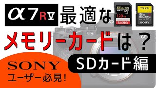 SONY α7RV 最適なメモリーカードは？これを見ればわかる！【SDカード編】 [upl. by Sirovaj193]