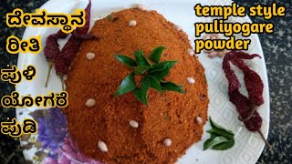 Temple Style Puliyogare Powder Recipe In Kannada  ಪುಳಿಯೋಗರೆಪುಡಿ ಮಾಡುವ ವಿಧಾನ  Sowviras Kitchenette [upl. by Daniels]