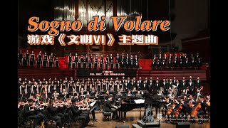 Sogno di Volare by Christopher TinSATB Chorus Song with Orchestra《文明VI》主题曲CUHKSZ ChorusampOrchestra [upl. by Manolo]