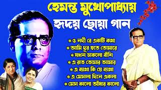 হেমন্ত মুখোপাধ্যায় এর জনপ্রিয় গান I Best of Hemanta Mukherjee Songs  Adhunik Bengali Songs puja [upl. by Brigg]