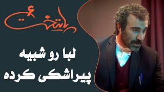 Serial Paytakht 6  سریال پایتخت 6  لبا رو شبیه پیراشکی کرده [upl. by Lleral]