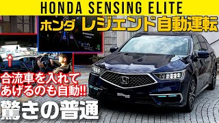 【ホンダ レジェンドの自動運転】人間みたいな「ゆずり合い合流」も自動で [upl. by Bradan165]