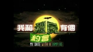 夢裡是誰 🦇 1998年電視劇《我和殭屍有個約會》主題曲 [upl. by Ylrebma]