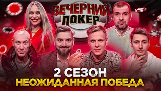 Вечерний Покер — НЕОЖИДАННАЯ ПОБЕДА В ТУРНИРЕ  Турнир по Покеру  Игра в Покер  2 Сезон 1 игра [upl. by Turk]