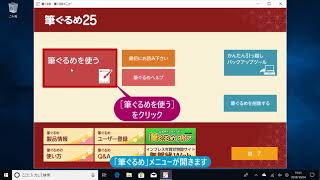 ＜筆ぐるめ25 特別版の使い方 4＞ 起動する（デスクトップにアイコンなし） 『はやわざ筆ぐるめ年賀状 2019』 [upl. by Ib510]