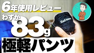 【初めての軽量登山】【83g】ありえない軽さのモンベル：バーサイトパンツの使用感レビュー [upl. by Imij79]