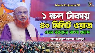 ৮০ হাজার টাকায় এসে ৩৫মিনিট বয়ান । নূরুল ইসলাম ওলিপুরী । Nurul Islam Olipuri । Islamic Projonmo BD [upl. by Tabbi]