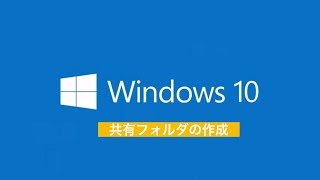 【windows10】共有設定方法 [upl. by Enelyad]