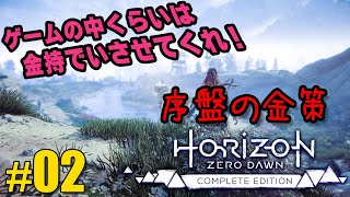 【Horizon zero dawn】序盤の金策２種類紹介。スクラッパーとソウトゥース篇 [upl. by Killian420]