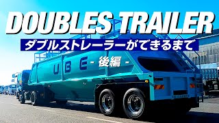 【初公開】ダブルストレーラーができるまで・後編 [upl. by Naenej]