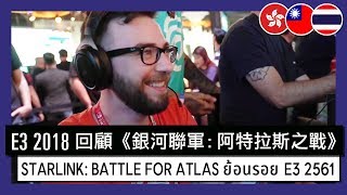 Starlink Battle for Atlas  E3 2018 Recap [upl. by Amathist]