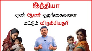 ஓஇதான் காரணமா  parenting tips in tamil  Why Indian families love male child  antoselvarasu [upl. by Laefar57]