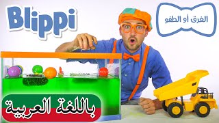 بليبي الغرق أم الطفو  حلقات تعليمية أخرى  بلبي بالعربي  كرتون اطفال  Blippi Arabic [upl. by Dnalel980]