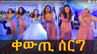 Amazing Ethiopian habesha wedding entrance አዝናኝ የስርግ ላይ ጭፈራዎች 8 [upl. by Auohp]