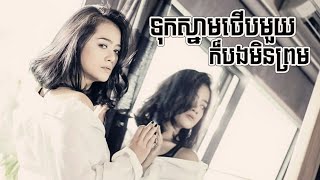 ទុកស្នាមថើបមួយក៏បងមិនព្រម [upl. by Jat527]