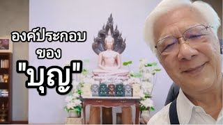 ทำบุญได้ quotบุญquot ขึ้นอยู่กับอะไร [upl. by O'Neil]