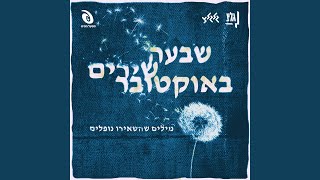 חלומות שנמחקים [upl. by Yentrac]