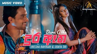 Dura Atha Sulageda දුර ඈත සුළඟේද  Kalpanthe Sihinayak Sinhala Movie  Uresha Ravihari amp Udaya Sri [upl. by Settera]