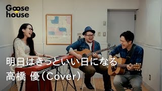 明日はきっといい日になる／高橋優（Cover） [upl. by Aihsemot]