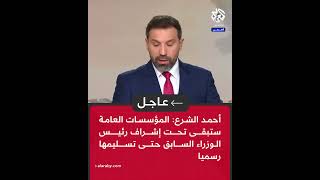 عاجل  أحمد الشرع المؤسسات العامة ستبقى تحت إشراف رئيس الوزراء السابق حتى تسليمها رسميا [upl. by Alten]