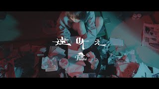 Fushi  遠吠え 【Official Music Video】 [upl. by Mcclain]