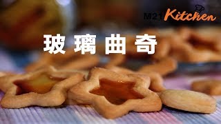 【記得321】零失敗 玻璃曲奇 Stained Glass Cookies Recipe 詳細步驟  M21Kitchen HD [upl. by Kella]