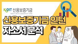 신용보증기금 인턴 자소서 가이드 [upl. by Aihsiyt]