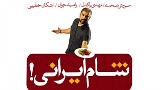 Shame Irani 1  Season 1  Part 4  شام ایرانی 1  فصل 1  قسمت 4 میزبان مهدی پاکدل [upl. by Htide]