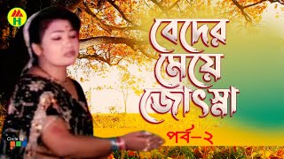 Beder Meye Josna  বেদের মেয়ে জোসনা  Vol  2  Bangla Jatra Pala [upl. by Entruoc]