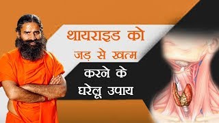 थायराइड Thyroid को जड़ से खत्म करने के चमत्कारी घरेलू तरीके  Swami Ramdev [upl. by Soren22]