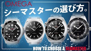 【OMEGA】シーマスターの選び方をご紹介！ [upl. by Merwin]