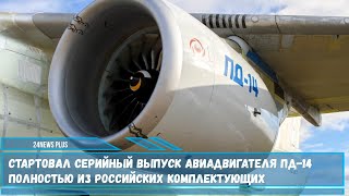 Cтартовал серийный выпуск авиадвигателя ПД14 полностью из российских комплектующих [upl. by Perloff]