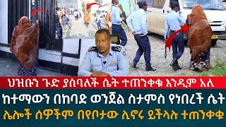 ከተማውን በከባድ ወንጀል ስታምስ የነበረች ሴት በፖሊስ ቁጥጥር ስር ዋለች ተጠንቀቁ እንዲም አለ [upl. by Ateinotna657]