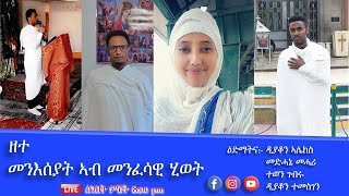 እዚ መንአሰያት ኣብ መንፈሳዊ ሂወት [upl. by Lladnek]