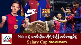 Nike နဲ့ ဘာစီလိုနာ တို့ရဲ့ စံချိန်တင်စာချုပ် နဲ့ Salary Cap အလားအလာ ဘယ်လိုရှိမလဲ [upl. by Nairam]